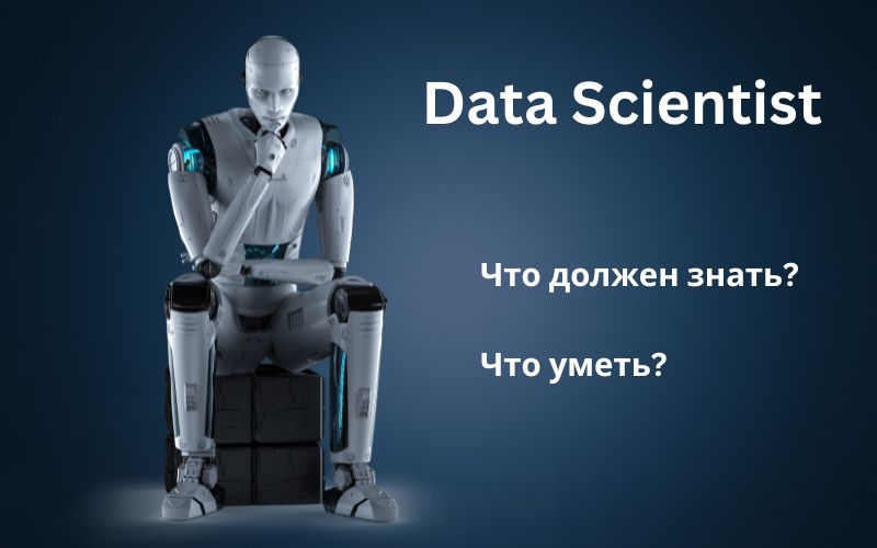 Какие знания нужны, чтобы стать Data Scientist