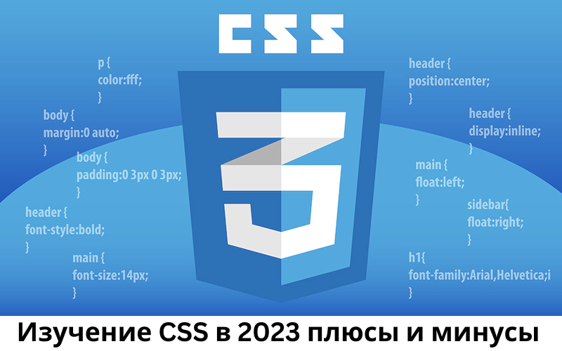 Изучение CSS в 2023 г плюсы и минусы