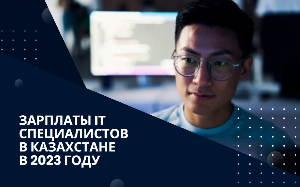 Заработок IT-специалистов в Казахстане в 2023 году