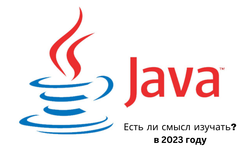 Курсы Java есть ли смысл изучать в 2023 году?