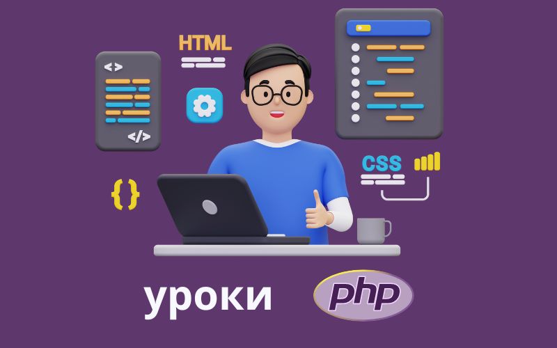 Как начать изучение языка программирования PHP: советы для новичков